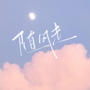 你还有一瓶盖的月色