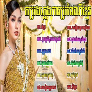 កិន្នរ ចម្រៀងជ្រើសរើសពិសេសភ្លេងការប្រពៃណីខ្មែរពិរោះៗសម្រាប់លោកអ្នកស្តាប់