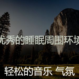 抚慰的松弛回忆