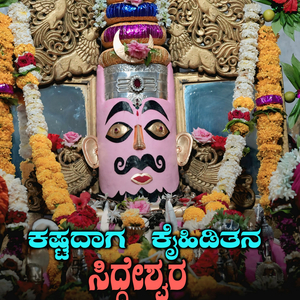 ಕಷ್ಟದಾಗ ಕೈಹಿಡಿತಾನ ಸಿದ್ದೇಶ್ವರ