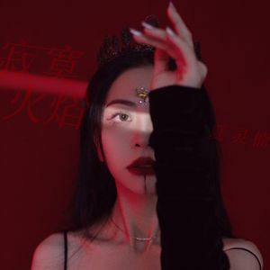 寂寞火焰 (伴奏)