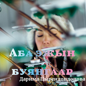 Аба эжын буянгаар