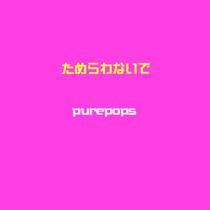 ためらわないで