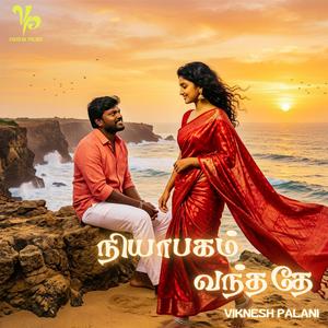 நியாபகம் வந்ததே (Niyabagam Vanthathae)