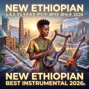 የወንዝ ልጅ | countrymen (Radio Edit)