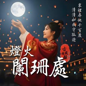 韶光若錦 Time Woven in Brocade