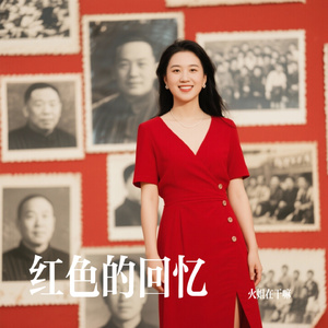 红色的回忆