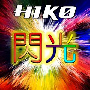 閃光