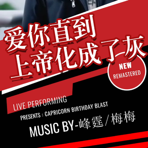 爱你直到上帝化成了灰