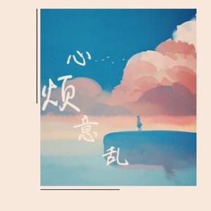 怎么去爱这个世界啊（prod by 毒猫）