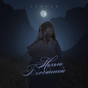 Ночью бессонной
