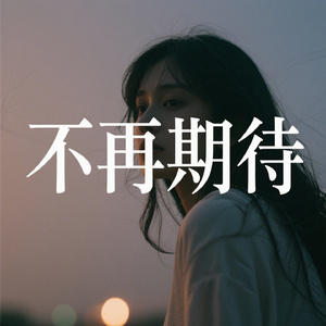 不再期待