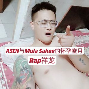 ASEN与Mula Sakee的怀孕蜜月