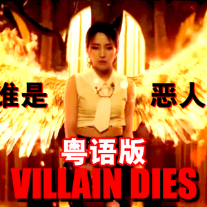 VILLAIN DIES 粤语版纯人声
