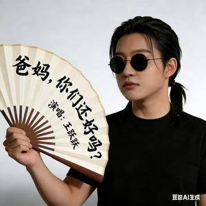 爸妈 你们还好吗