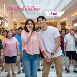 เรียกชื่อฉันได้ไหม