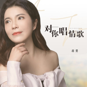 对你唱情歌 (DJ伟伟版)