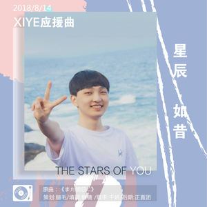 星辰如昔 ——WE.xiye生日应援曲