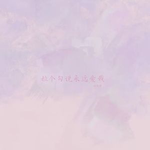 拉个勾说永远爱我 (完整版)