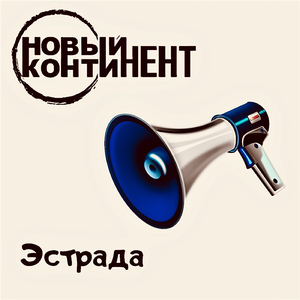 Спасайся милая