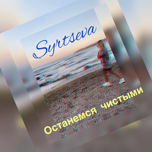 Останемся чистыми