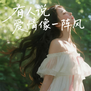 有人说爱情像一阵风
