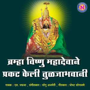 Brahma Vishnu Mahadevane Prakat Keli Tuljabhawani