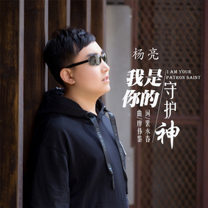 我是你的守护神