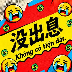 没出息(节奏版)