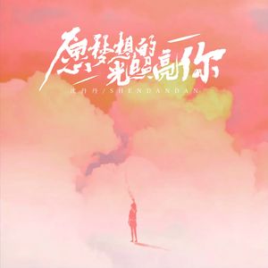 愿梦想的光照亮你（合唱版）