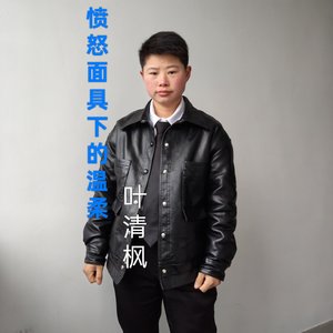 愤怒面具下的温柔