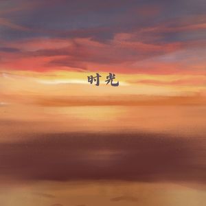 微风不燥 (八音盒)