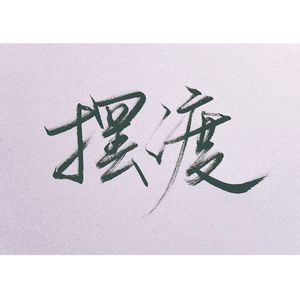 摆渡（Cover 吕行）