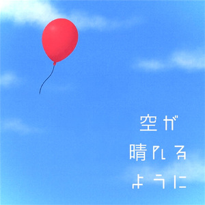 空が晴れるように