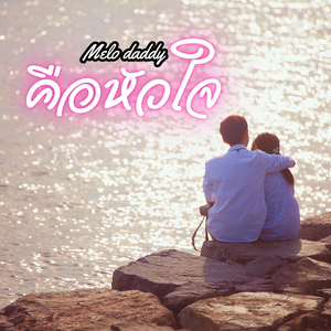 คือหัวใจ