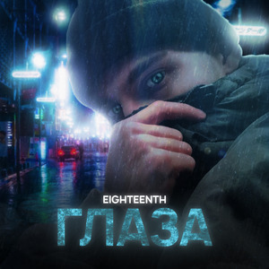 глаза