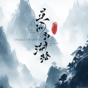 莫问江湖路（不过是丢了匹马借个火）