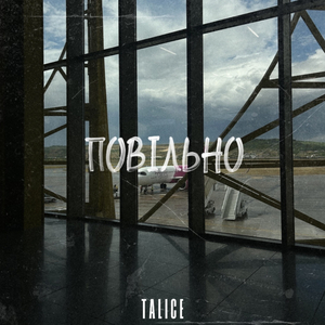 Повільно