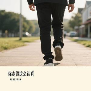 你走得这么认真