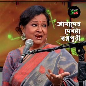 Amader Deshta Shopnopuri