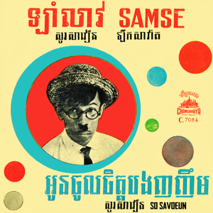 ឡាំឡាវសាមសុី