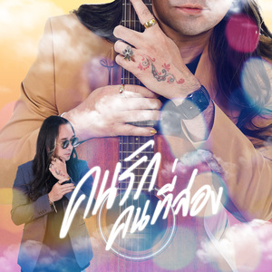 คนรักคนที่สอง