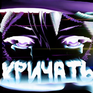 КРИЧАТЬ