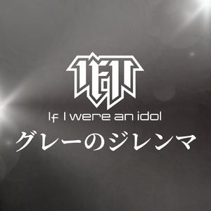 グレーのジレンマ
