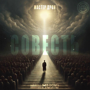 Совесть (Original Mix)