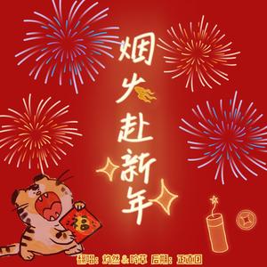 烟火赴新年