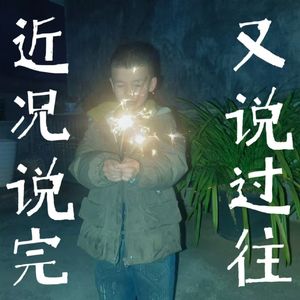 近况说完，又说过往