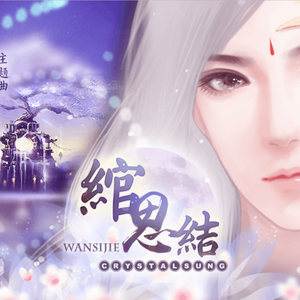 相思百结