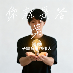 你就是答案