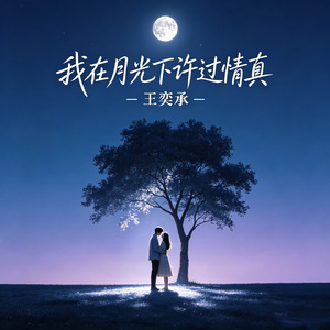 我在月光下许过情真